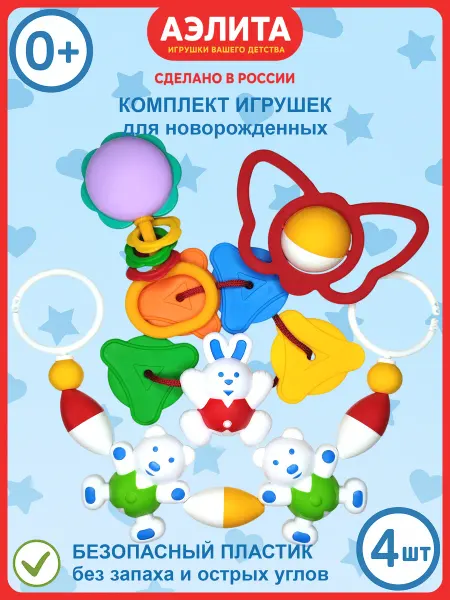 Аэлита - игрушки вашего детства Комплект игрушек для новорожденных №2