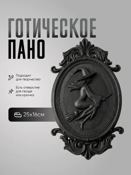 Готический настенный декор в Викторианском стиле Ведьма