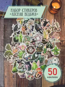 Стикеры "Лесная ведьма" для творчества в ежедневник, гримуар, скетчбук