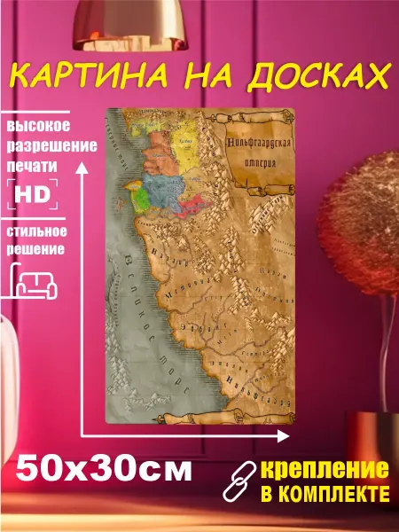 Карта мира - Ведьмак - Интерьерная картина