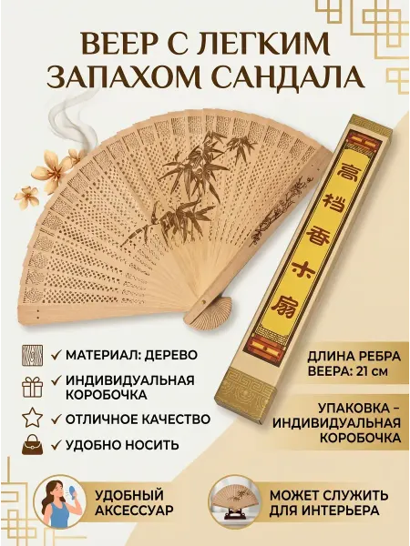 Веера Веер японский с легким запахом сандала