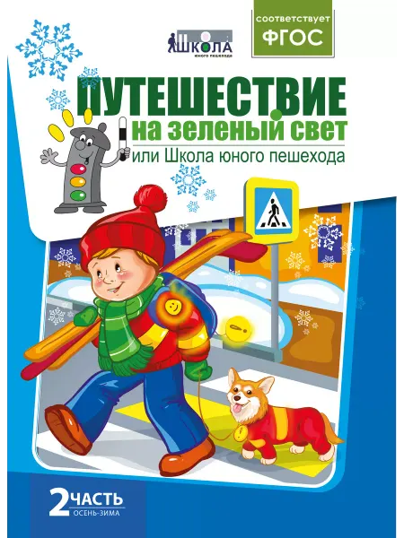 Школа юного пешехода Книга для детей "Путешествие на зеленый свет" (часть2)