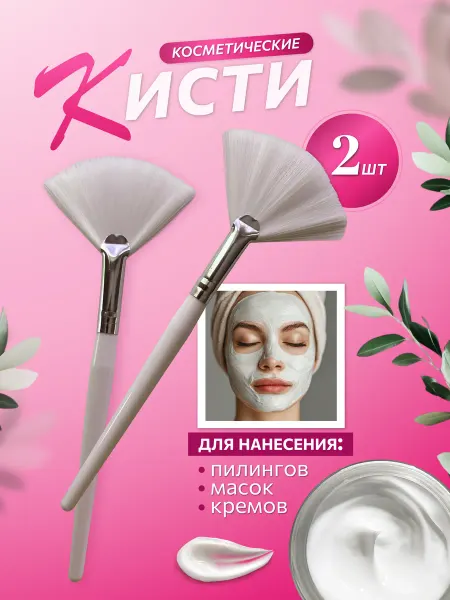 Кисти косметические веерные для масок и пилингов