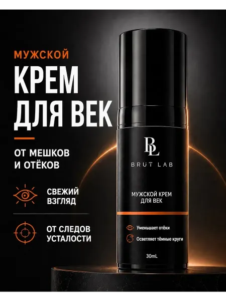 Крем для век мужской от мешков и отёков