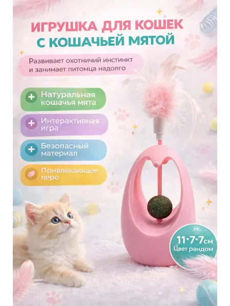 СКА21 Интерактивная игрушка для кошек с мятой и пером