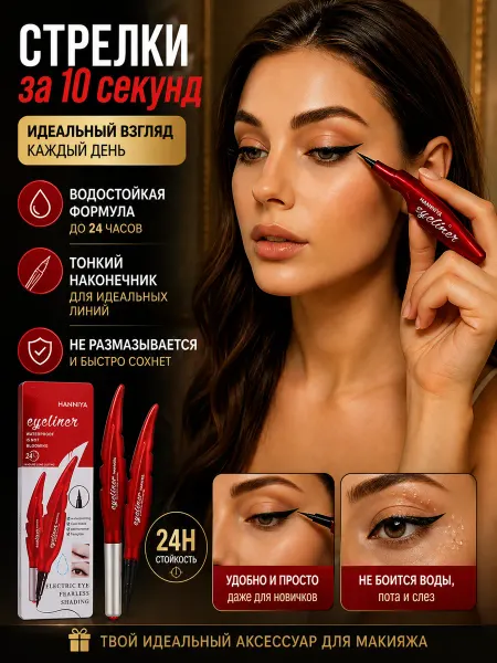Подводка для глаз фломастер водостойкая стрелки на веках мак…