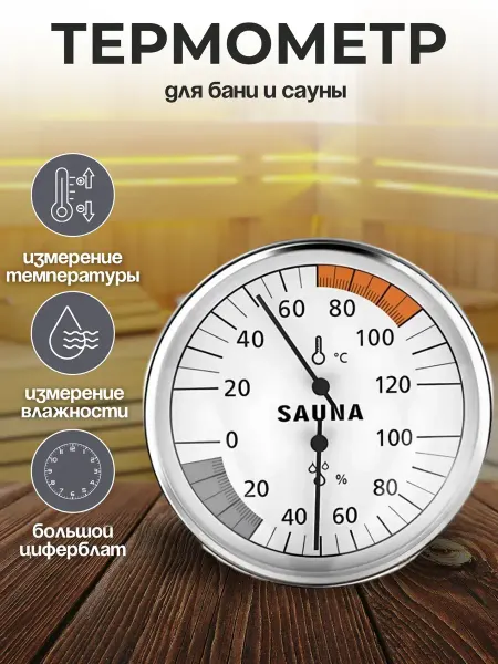 Термометр комнатный гигрометр для бани и сауны Х22