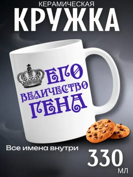 Кружка подарок его величество Гена