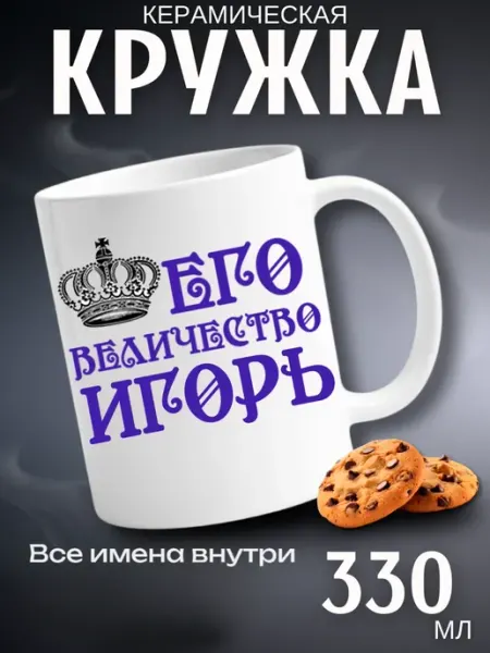 Кружка подарок его величество Игорь