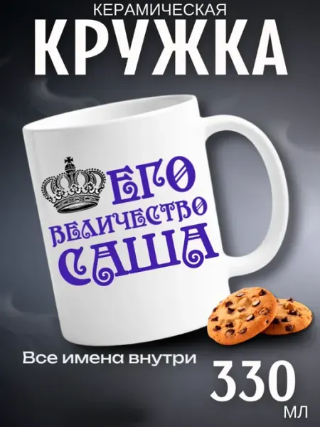 Кружка подарок его величество Саша