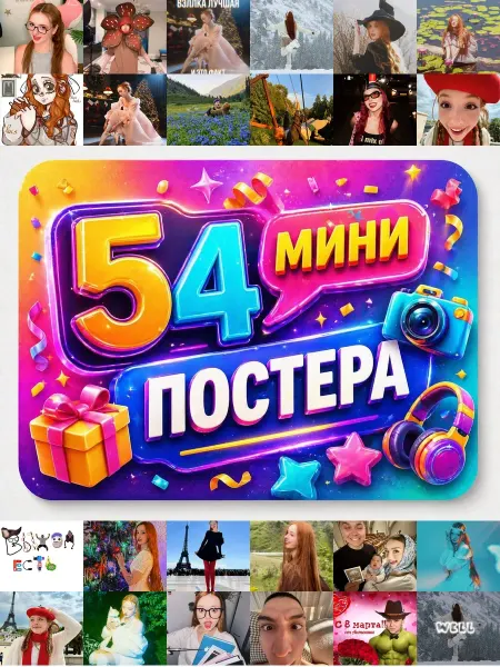 У Денчика Минипостеры 54 шт Эстетика Не Велл
