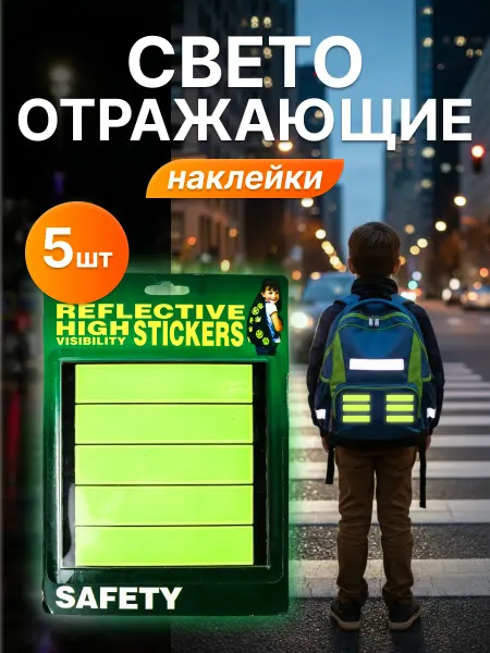Светоотражающие наклейки на шлем и велосипед