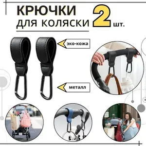Крючки держатели на детскую коляску и велосипеда / Карабин-вешалка для крепления сумок, пакетов и рюкзаков на коляску / 2шт кожаные, металлические, черного цвета