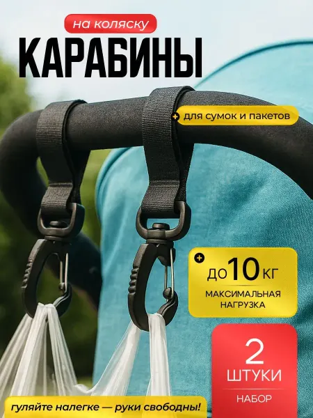 Крючки для коляски самоката и велосипеда карабин на липучке