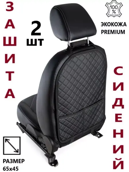 ЧЕХЛЫ26 Защитная накидка 2шт на спинку автомобильного сиденья