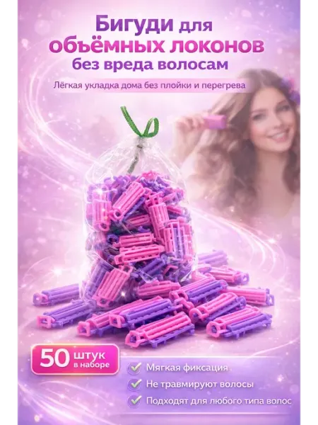 ОК26 Бигуди для волос с зажимом 50 шт для объёма и локонов