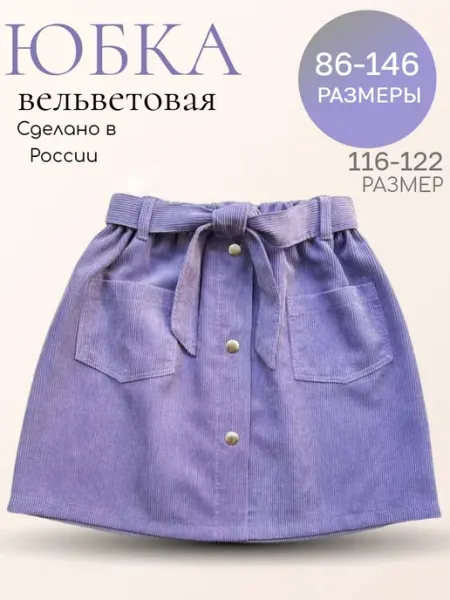 Катюшка Юбка вельветовая детская сиреневая на резинке