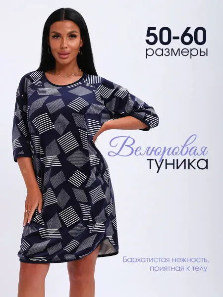 РОЯ-ТЕКС Туника велюр - платье домашнее теплое трикотажное