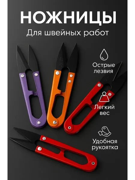 Эмир26 Ножницы щипцы портновские резак для ниток 1шт