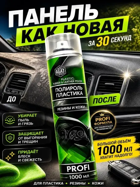 ТГ2601 Полироль для пластика кожи резины автомобиля