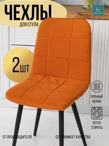 Комплект чехлов для стульев Чили из велюра/ терракот, прострочка квадрат, 2 шт.