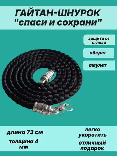 Магический венец Шнурок для крестика подвески на шею Спаси Сохрани гайтан