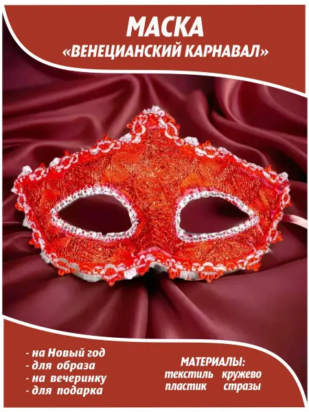 Маска карнавальная венецианская кружевная со стразами