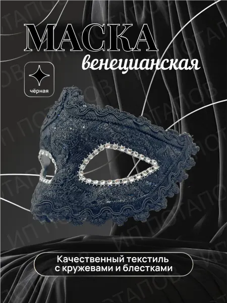 Маска карнавальная женская венецианская для маскарада