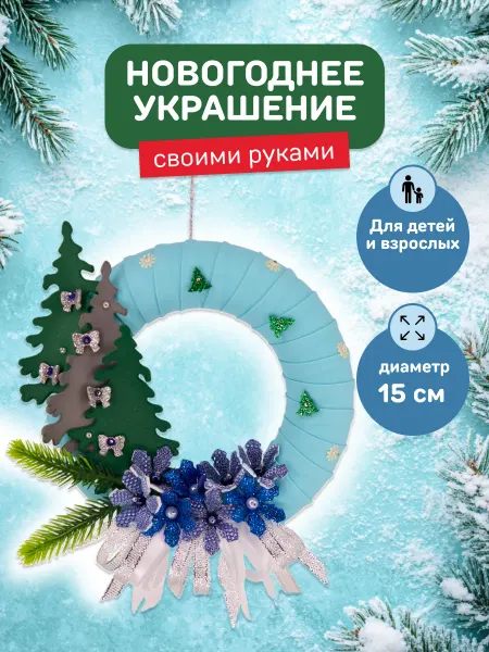 Волшебная мастерская Венок новогодние украшения для дома