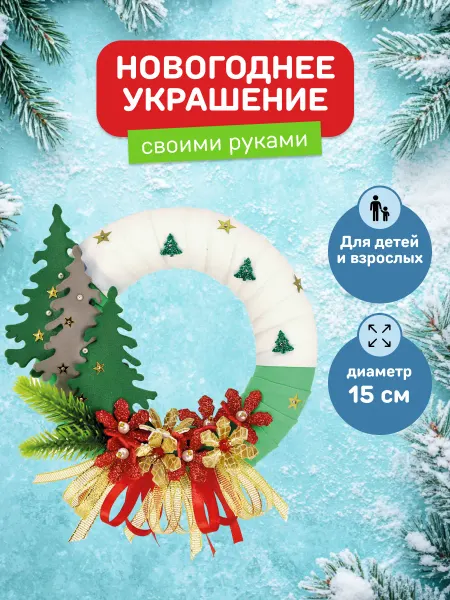 Волшебная мастерская Набор Новогодний венок Поделка в детский сад и школу