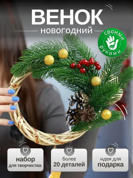 Дамский рай Новогодний венок набор для творчества