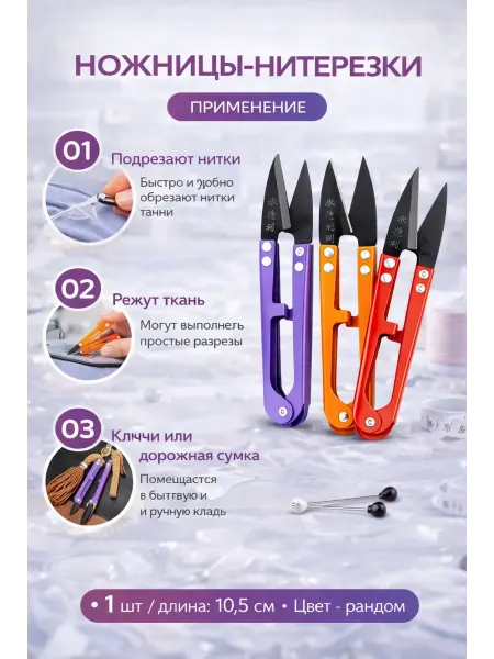 Эн2828 Ножницы для ниток сниппер для шитья и рукоделия