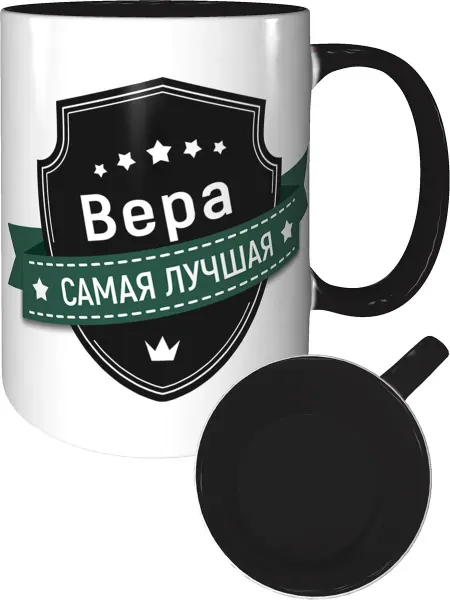 Легко МП Кружка Вера самая лучшая - внутри и ручка чёрная