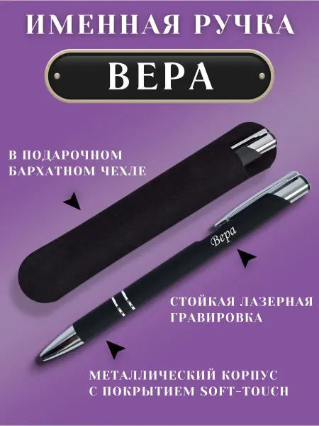 ИмяПодари Именная подарочная ручка с надписью Вера