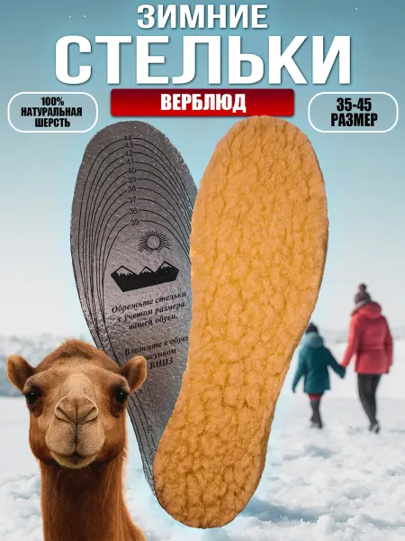 Стельки зимние для обуви "Верблюд"