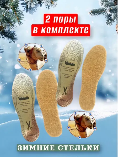 СТЕЛЬКИ ШОП Стельки для обуви зимние верблюд