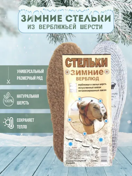 Теплые стельки для обуви зимние из меха верблюда