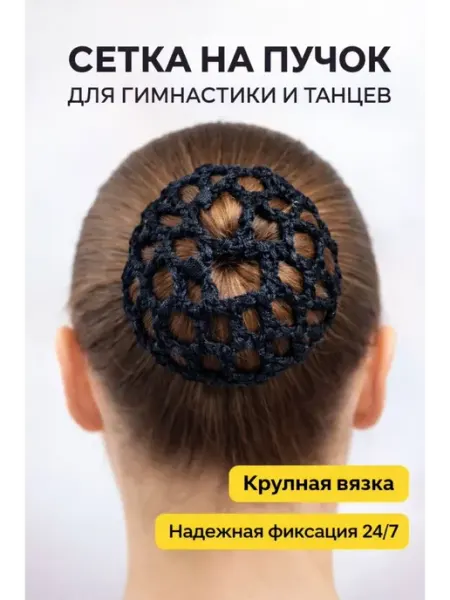 СМС3 Сетка на пучок для гимнастики и танцев сеточка для волос