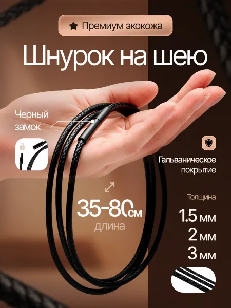 Гайтан веревка мужская и детская Шнурок для крестика и кулона веревочка на шею