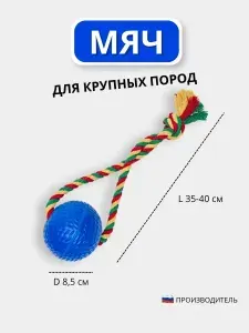 Игрушка для собак крупных пород СИБИРСКИЙ ПЁС мяч на веревке синий