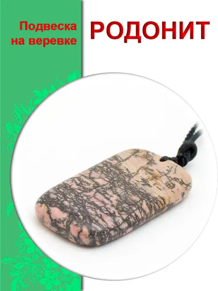 КамнеДар Кулон из натурального родонита на веревке