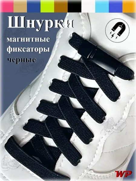 Верёвочка Шнурки с магнитным фиксатором