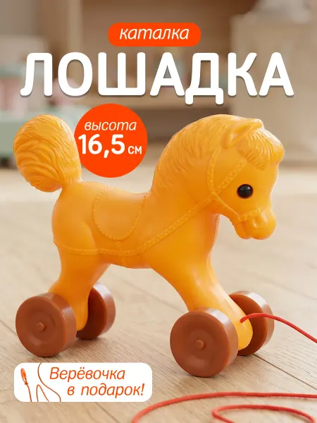 Росигрушка Каталка на веревочке Лошадка для мальчиков и девочек