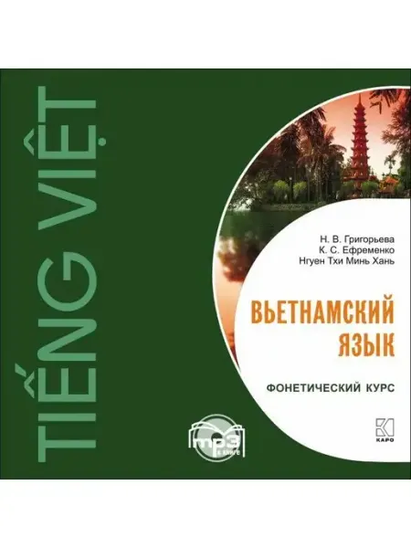Издательство КАРО Григорьева Н.В. Вьетнамский язык. Фонетический курс. МР3