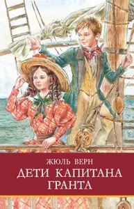 Дети капитана Гранта: роман | Верн Жюль