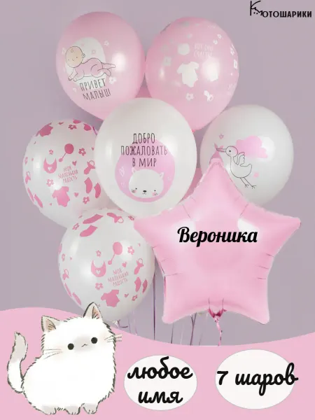 Микрос Воздушные шары добро пожаловать Вероника