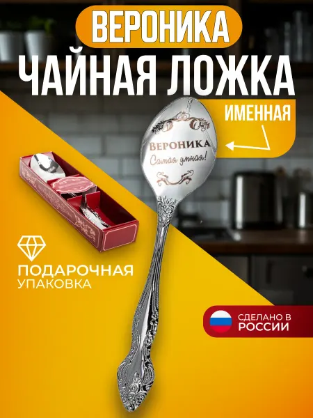 Сувенирная ложка с именем Вероника Ложка чайная именная Вероника подарок