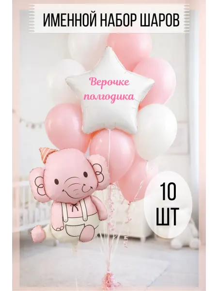 Набор воздушных шаров именной на полгодика Верочке