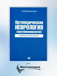 Ортопедическая неврология (вертеброневрология): руководство для врачей | Попелянский Яков Юрьевич