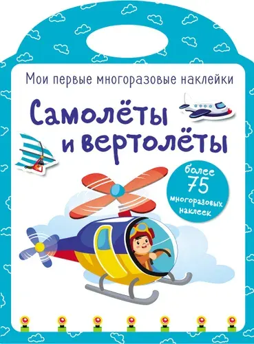 Самолеты и вертолеты. Мои первые многоразовые наклейки